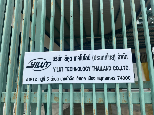 บริษัท ยิลุต เทคโนโลยี (ประเทศไทย) จำกัด