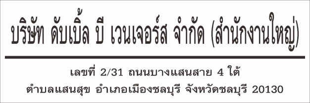 หางาน,สมัครงาน,งาน ดับเบิ้ล บี เวนเจอร์ส