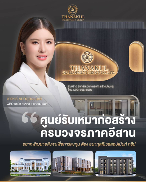 บริษัท ธนากุลดีเวลลอปเมนท์กรุ๊ป จำกัด (สาขาขอนแก่น)