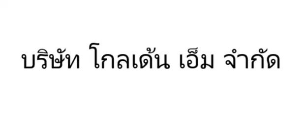 หางาน,สมัครงาน,งาน โกลเด้น เอ็ม