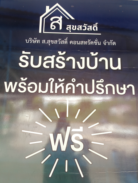 หางาน,สมัครงาน,งาน ส.สุขสวัสดิ์ คอนสตรัคชั่น