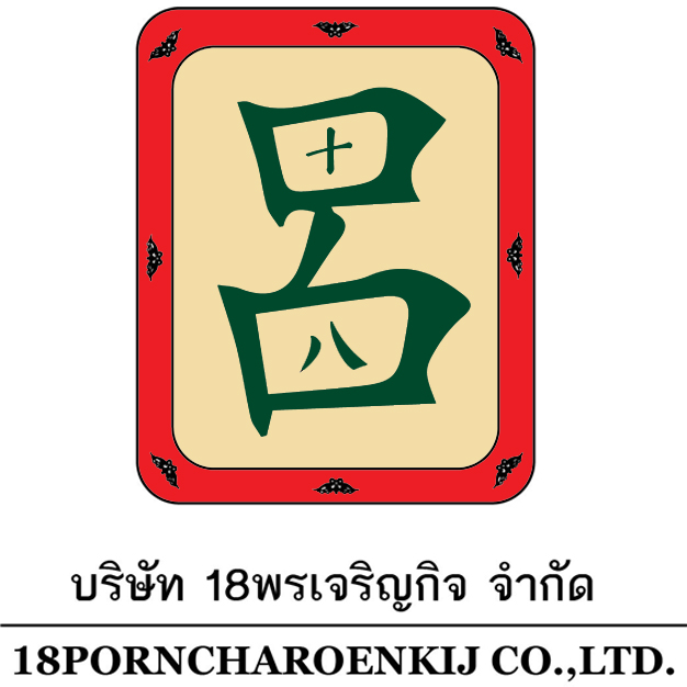 บริษัท 18 พรเจริญกิจ จำกัด บริษัท 18 พรเจริญกิจ จำกัด