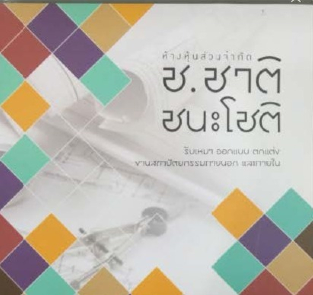 หางาน,สมัครงาน,งาน ช.ชาติชนะโชติ