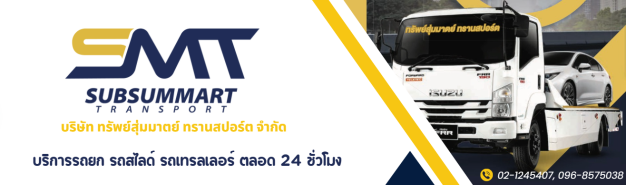 บริษัท ทรัพย์สุ่มมาตย์ ทรานสปอร์ต จำกัด