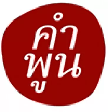 หางาน,สมัครงาน,งาน ดอล์เช่ฟาเนียนเต้
