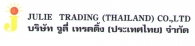 บริษัท จูลี่เทรดดิ้ง(ประเทศไทย)