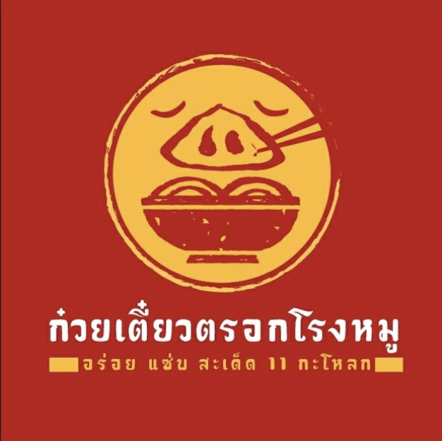 หางาน,สมัครงาน,งาน ก๋วยเตี๋ยวตรอกโรงหมู