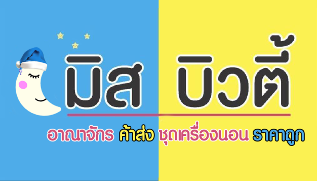 หางาน,สมัครงาน,งาน มิส บิวตี้ สลีพ ดี