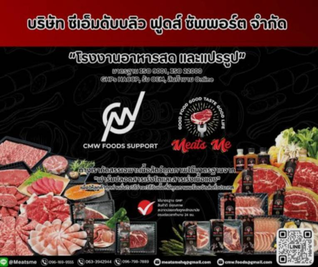 บริษัท ซีเอ็มดับบลิว ฟูดส์ ซัพพอร์ต จำกัด