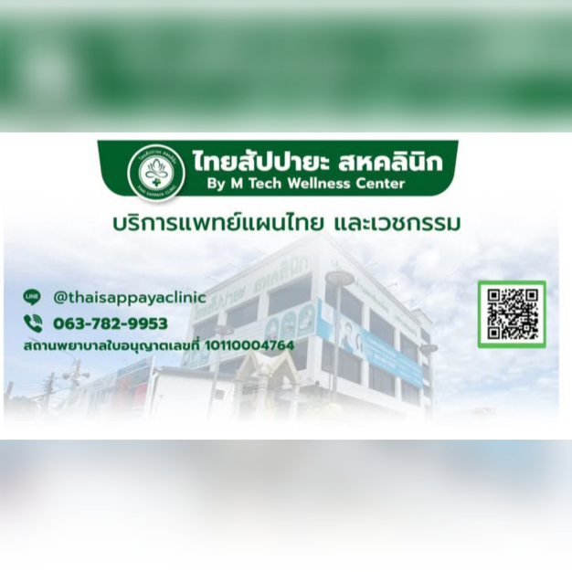 ไทยสัปปายะ สหคลินิก