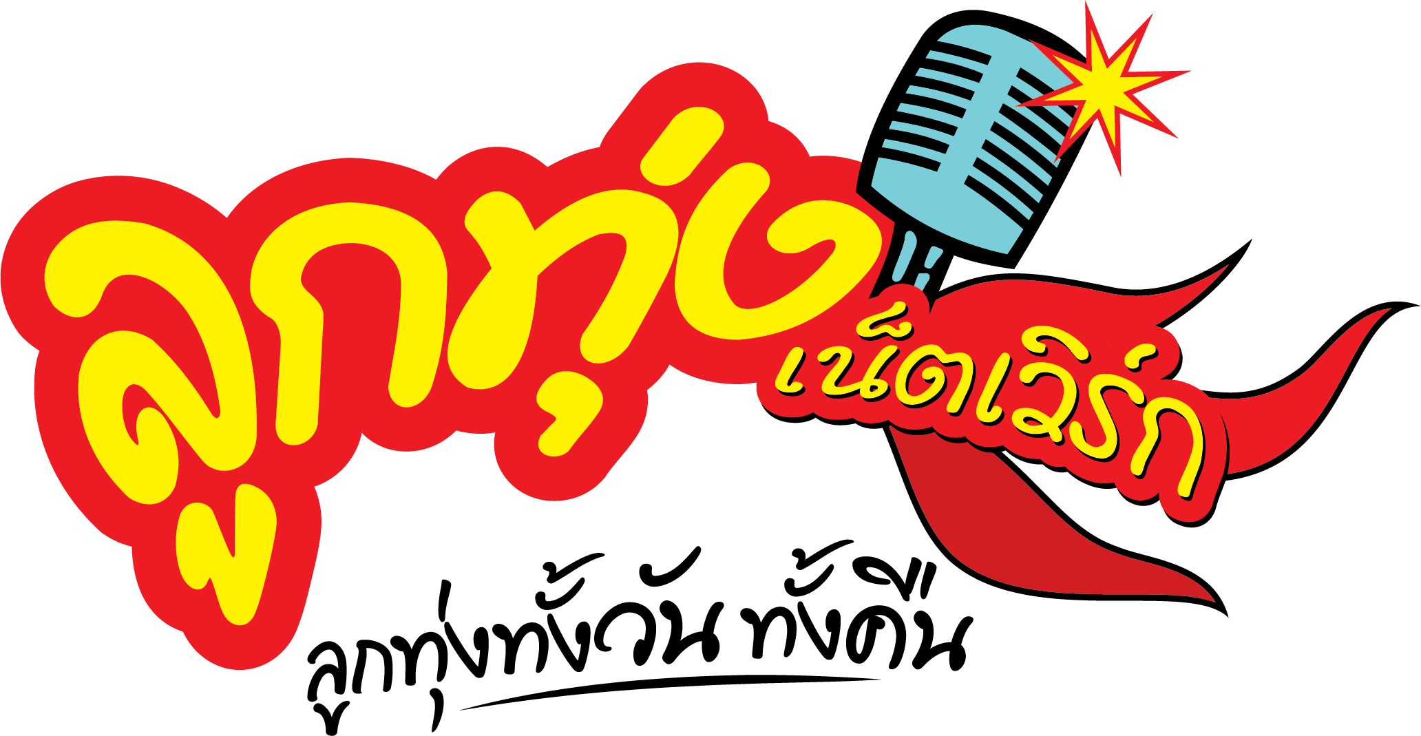 หางาน,สมัครงาน,งาน ลูกทุ่งเน็ตเวิร์ค 24 ชั่วโมง