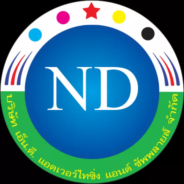 บริษัท เอ็น.ดี. แอดเวอร์ไทซิ่งแอนด์ซัพพลายล์ จำกัด บริษัท เอ็น.ดี. แอดเวอร์ไทซิ่งแอนด์ซัพพลายล์ จำกัด