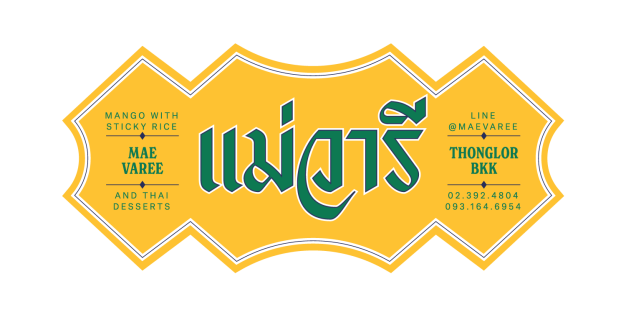 บริษัท ข้าวเหนียวมะม่วงแม่วารี จำกัด