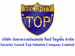 บริษัท รักษาความปลอดภัย ท็อป โซลูชั่น จำกัด