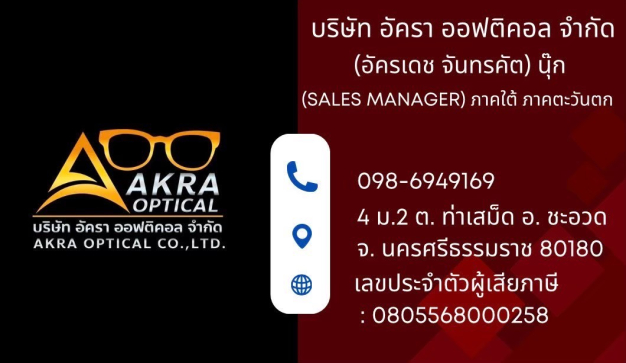 บริษัทอัครา ออฟติคอล จำกัด