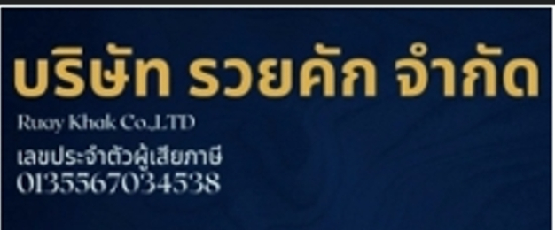 หางาน,สมัครงาน,งาน รวยคัก