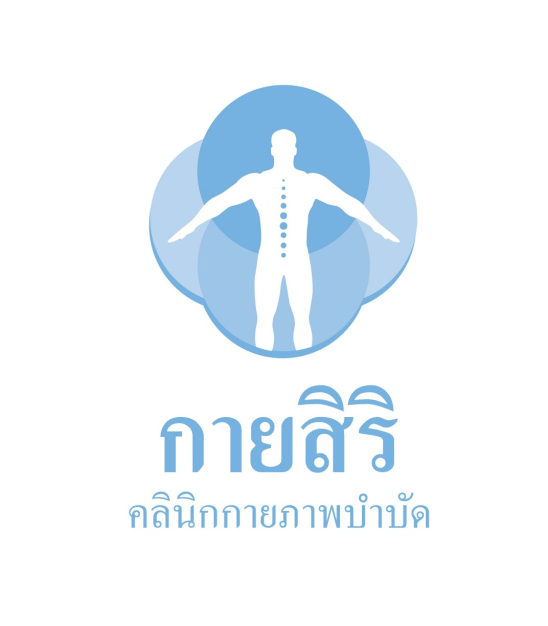 กายสิริคลินิกกายภาพบำบัด