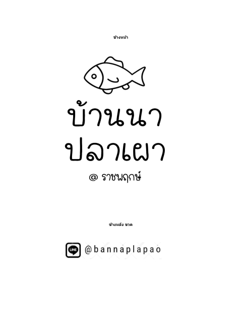 บริษัท ไทยบ้านนาปลาเผา จำกัด