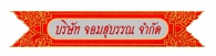 บริษัท จอมสุบรรณ จำกัด