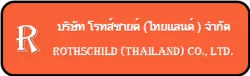 บริษัท โรทส์ชายด์ (ไทยแลนด์) จำกัด