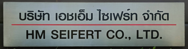 หางาน,สมัครงาน,งาน เอชเอ็ม ไซเฟร์ท