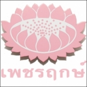 บริษัท เพชรฤกษ์ จำกัด