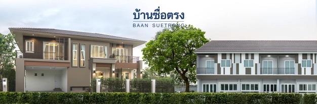 บริษัท ซื่อตรงพร็อพเพอร์ตี้ จำกัด บริษัท ซื่อตรงพร็อพเพอร์ตี้ จำกัด