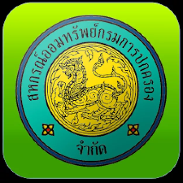 สหกรณ์ออมทรัพย์กรมการปกครอง จำกัด สหกรณ์ออมทรัพย์กรมการปกครอง จำกัด