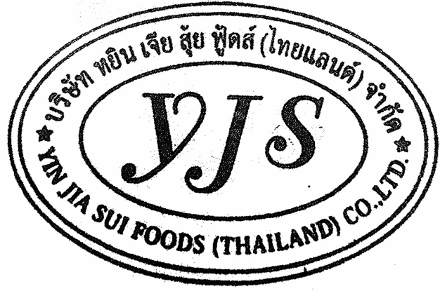 บริษัท หยิน เจีย สุ้ย ฟู้ดส์ จำกัด