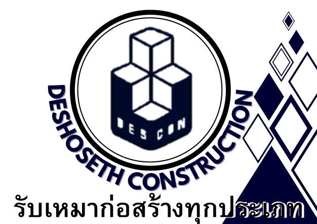 หางาน,สมัครงาน,งาน เดโชเศรษฐ์ คอนสตรั๊คชั่น