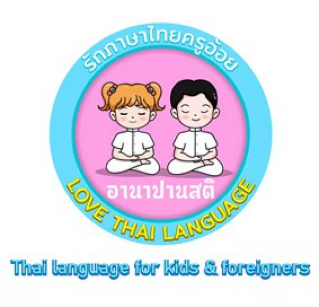 รักภาษาไทยครูอ้อย
