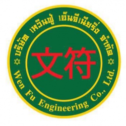 เหวินฟู่เอ็นจีเนียริ่งจำกัด