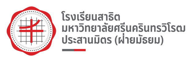 โรงเรียนสาธิต มศว ประสานมิตร (ฝ่ายมัธยม)