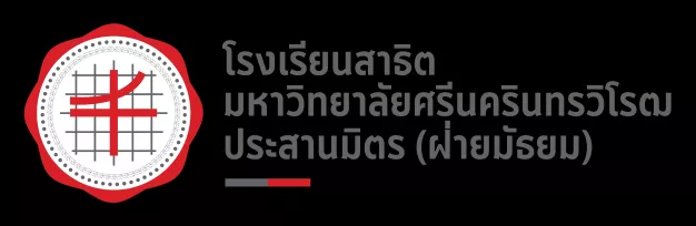 หางาน,สมัครงาน,งาน โรงเรียนสาธิต มศว ประสานมิตร (ฝ่ายมัธยม)