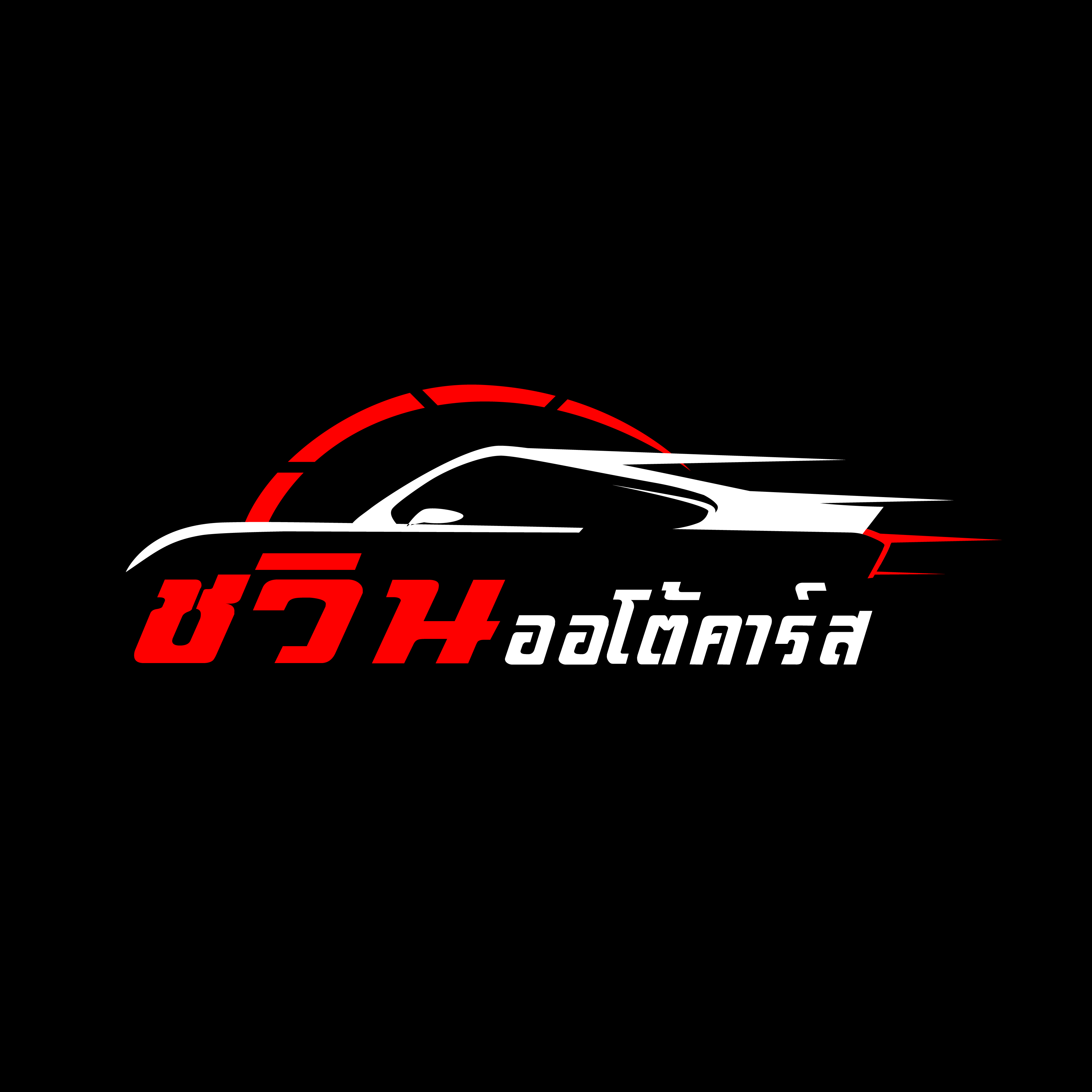 หางาน,สมัครงาน,งาน ชวินออโต้คาร์ส