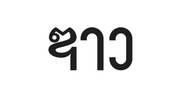 ซาวบ้าน