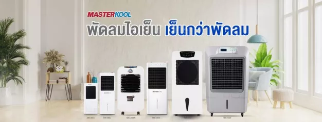 บริษัท มาสเตอร์คูล อินเตอร์เนชั่นแนล ซีแอล จำกัด บริษัท มาสเตอร์คูล อินเตอร์เนชั่นแนล ซีแอล จำกัด