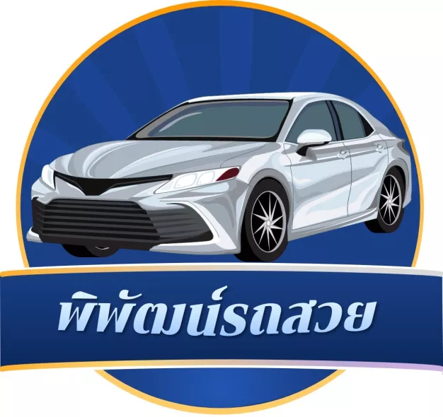 บริษัท พิพัฒน์คาร์เซ็นเตอร์ จำกัด (สำนักงานใหญ่)