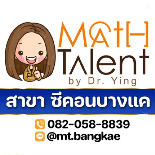 Math Talent ซีคอนบางแค โรงเรียนกวดวิชาคณิต-วิทย์