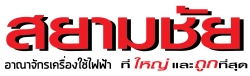 หางาน,สมัครงาน,งาน สยามชัย เซอร์วิส