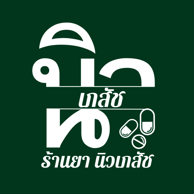 ร้านยานิวเภสัช