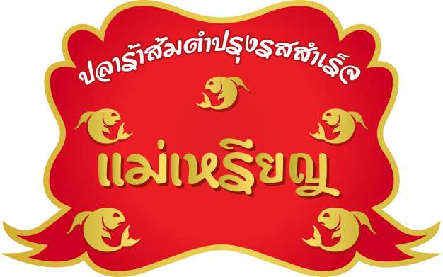 หางาน,สมัครงาน,งาน ปลาร้าแม่เหรียญ