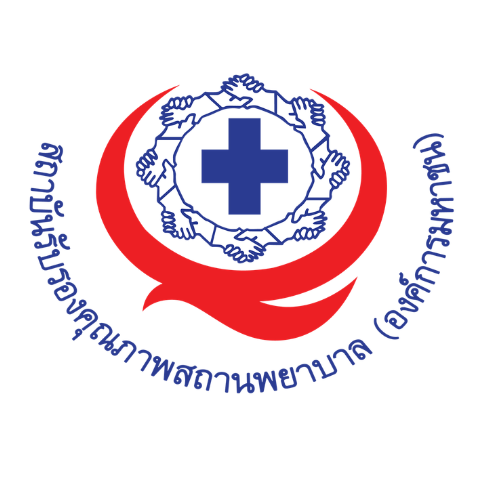 หางาน,สมัครงาน,งาน สถาบันรับรองคุณภาพสถานพยาบาล (องค์การมหาชน)