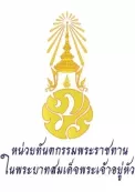 มูลนิธิทันตนวัตกรรม ในพระบรมราชูปถัมภ์