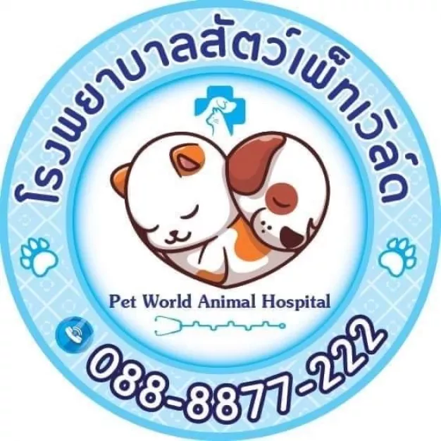 หางาน,สมัครงาน,งาน โรงพยาบาลสัตว์เพ็ทเวิล์ดวิภารัชดา