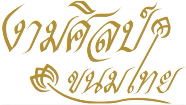 หางาน,สมัครงาน,งาน งามศิลป์ ขนมไทย