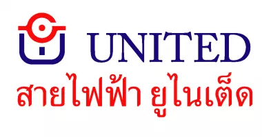 บริษัท สายไฟฟ้า ยูไนเต็ด (ประเทศไทย) จำกัด บริษัท สายไฟฟ้า ยูไนเต็ด (ประเทศไทย) จำกัด