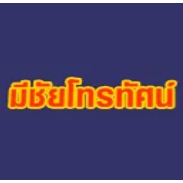 หางาน,สมัครงาน,งาน มีชัยโทรทัศน์