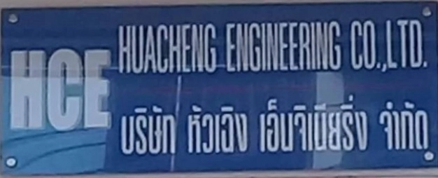 บริษัท หัวเฉิง เอ็นจิเนียริ่ง จำกัด