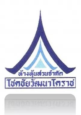 โชคชัยวัฒนา โคราช